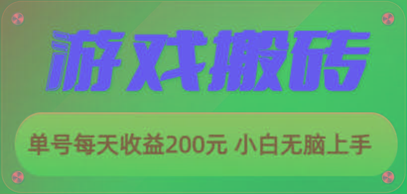 游戏全自动搬砖，单号每天收益200元 小白无脑上手-云网创