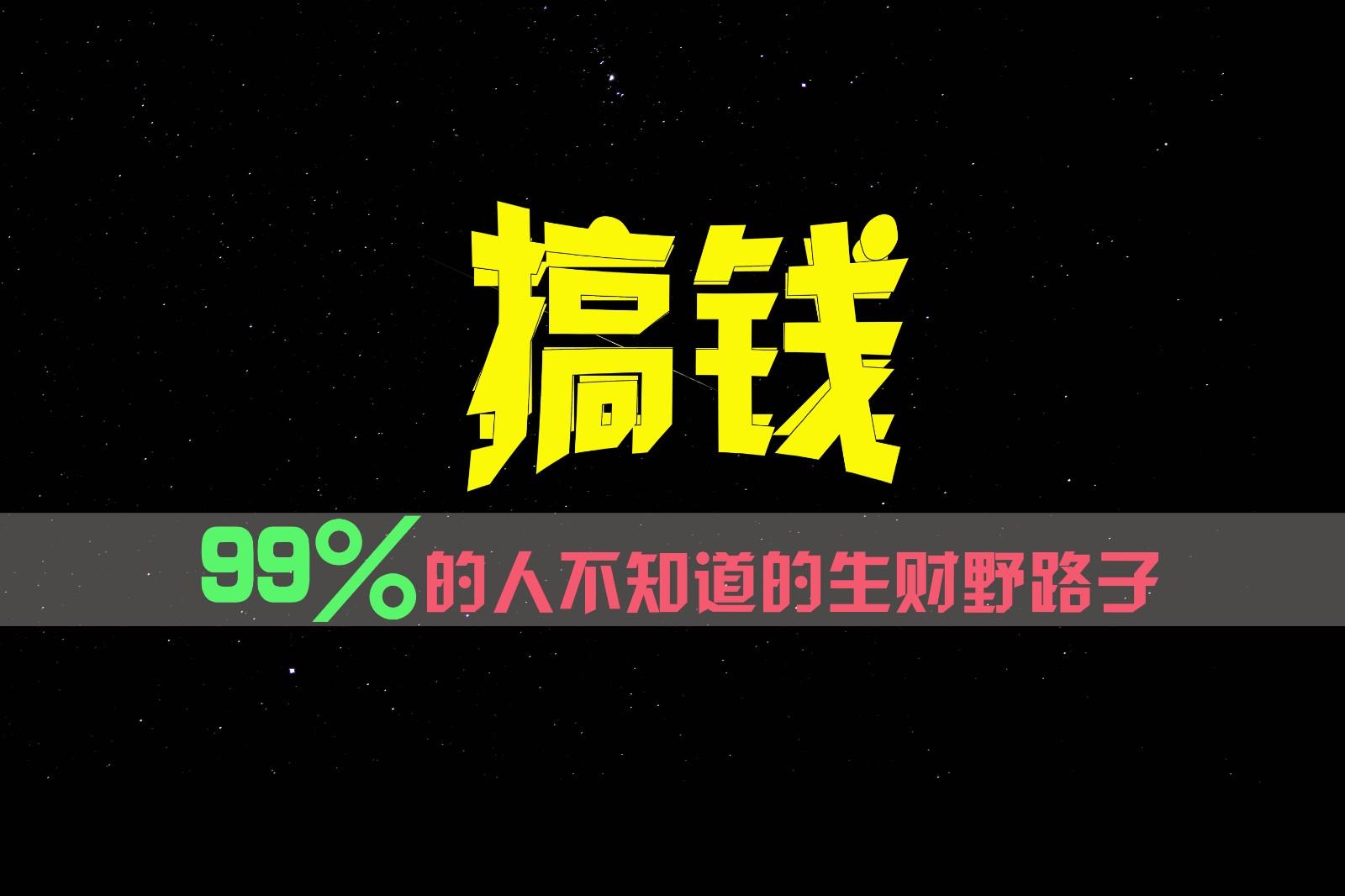 99%的人不知道的生财野路子，只掌握在少数人手里！-云网创