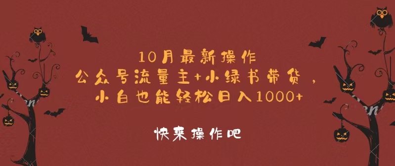 10月最新操作，公众号流量主+小绿书带货，小白轻松日入1000+-云网创