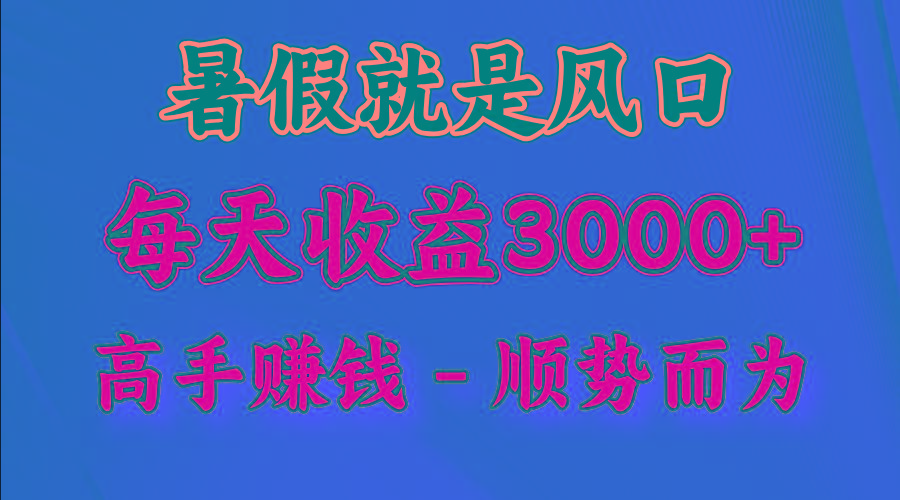 一天收益2500左右，赚快钱就是抓住风口，顺势而为！暑假就是风口，小白当天能上手-云网创