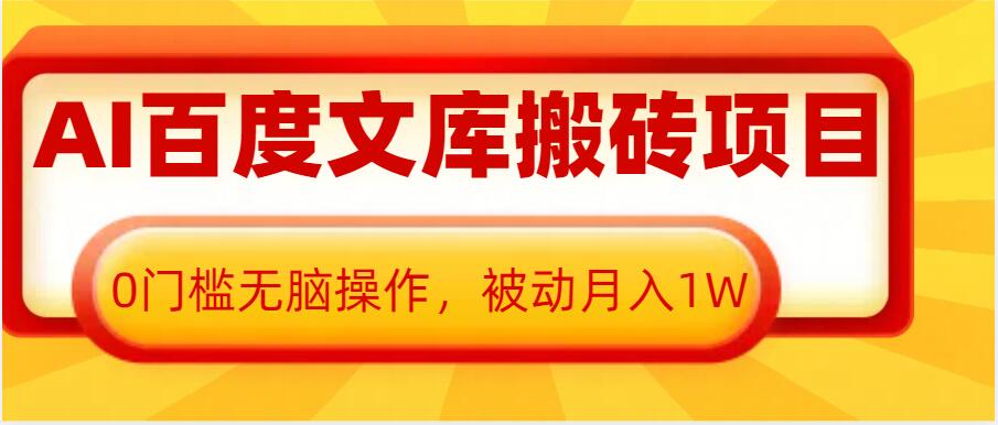 AI百度文库搬砖项目，0门槛无脑操作，被动月入1W-云网创
