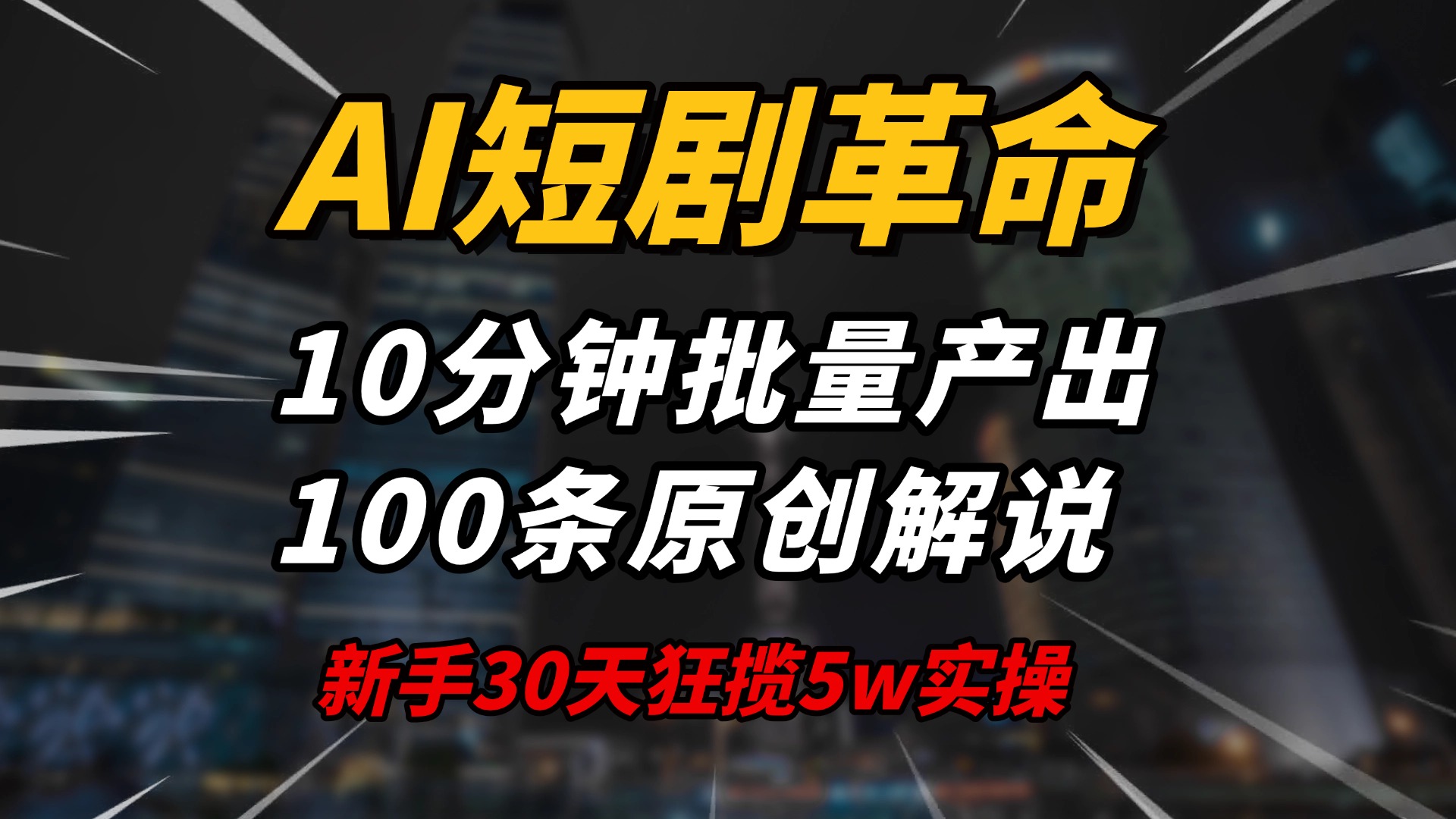 AI短剧革命!10分钟批量产出100条原创解说,新手30天狂揽5w实操揭秘-云网创