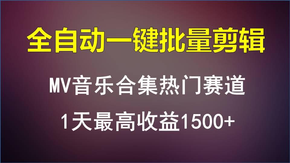MV音乐合集热门赛道,全自动一键批量剪辑,1天最高收益1500+-云网创