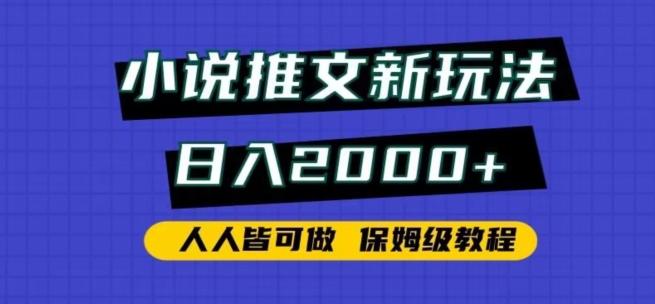 小说推文新玩法，日入2000+，人人皆可做，保姆级教程【揭秘】-云网创