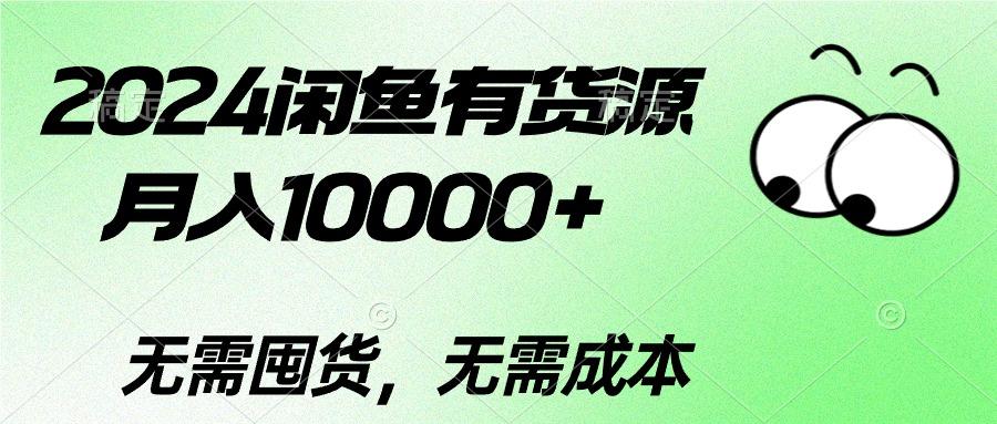 2024闲鱼有货源，月入10000+2024闲鱼有货源，月入10000+-云网创