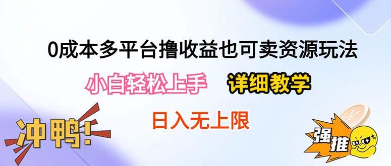 0成本多平台撸收益也可卖资源玩法，小白轻松上手。详细教学日入500+附资源-云网创