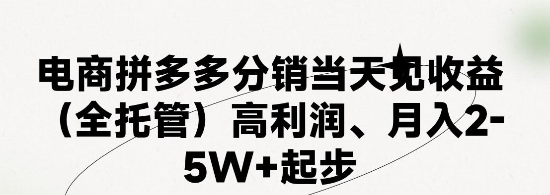 最新拼多多优质项目小白福利，两天销量过百单，不收费、老运营代操作-云网创