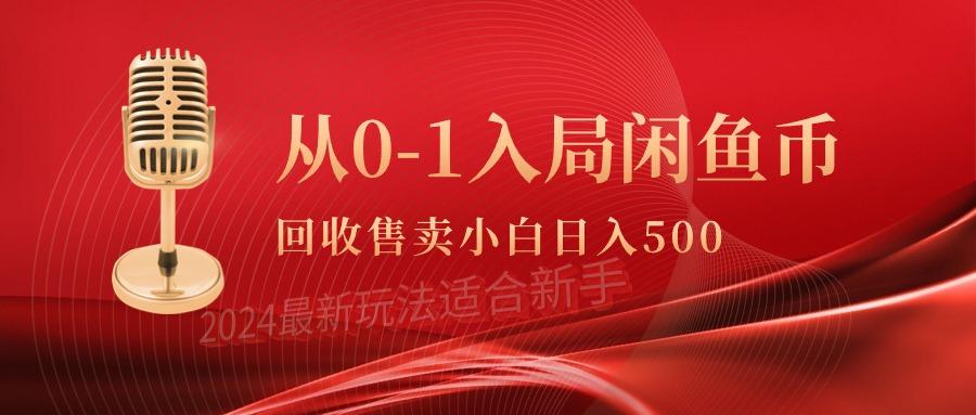(9641期)从0-1入局闲鱼币回收售卖，当天收入500+-云网创