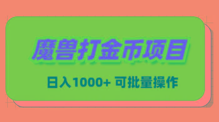 魔兽世界Plus版本自动打金项目，日入 1000+，可批量操作-云网创