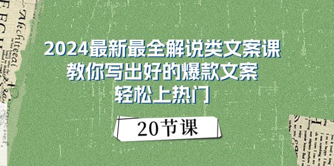 2024最新最全解说类文案课：教你写出好的爆款文案，轻松上热门(20节-云网创