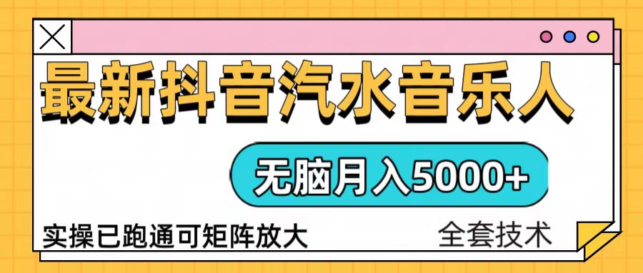 抖音汽水音乐人计划无脑月入5000+操作简单实操已落地-云网创