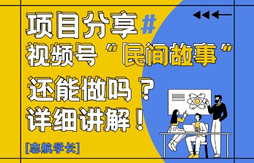 视频号“民间故事”是什么?还能不能做?怎么做?详细讲解-云网创