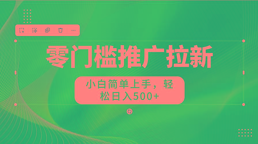 图片[1]-零门槛推广拉新，小白简单上手，轻松日入500+-云网创