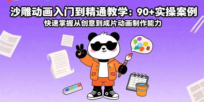 （15783期）沙雕动画入门到精通教学：90+实操案例 快速掌握从创意到成片动画制作能力-云网创
