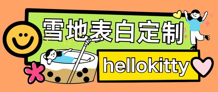 最新暴力0成本雪地写字定制玩法单日收益200+执行力够用月入过w-云网创