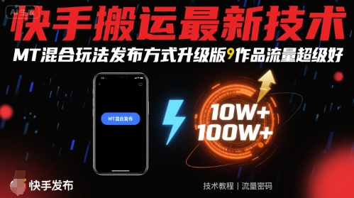 快手搬运最新技术，MT混合玩法发布方式升级版，作品流量超级好-云网创