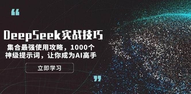 DeepSeek实战技巧:集合最强使用攻略,1000个神级提示词,让你成为AI高手-云网创