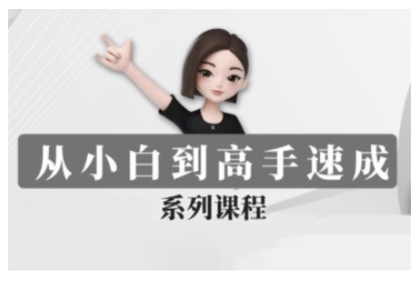 豆包AI全能训练营,从小白到高手速成系列课程-云网创