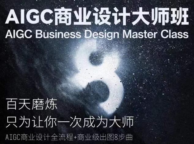 AIGC商业设计大师班，商业设计全流程-云网创