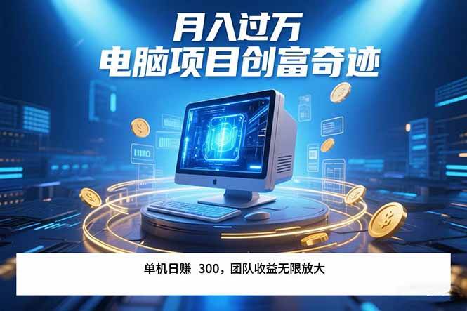 （15405期）最新电脑项目单机每天收益300+ 带有团队管道收益 可无限放大 月入过万…-云网创