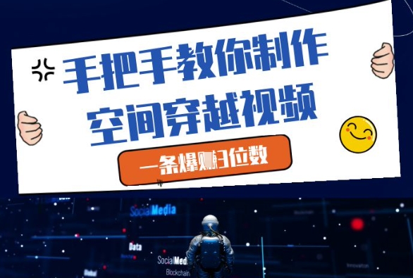 手把手教你制作空间穿越视频，一条爆挣3位数-云网创