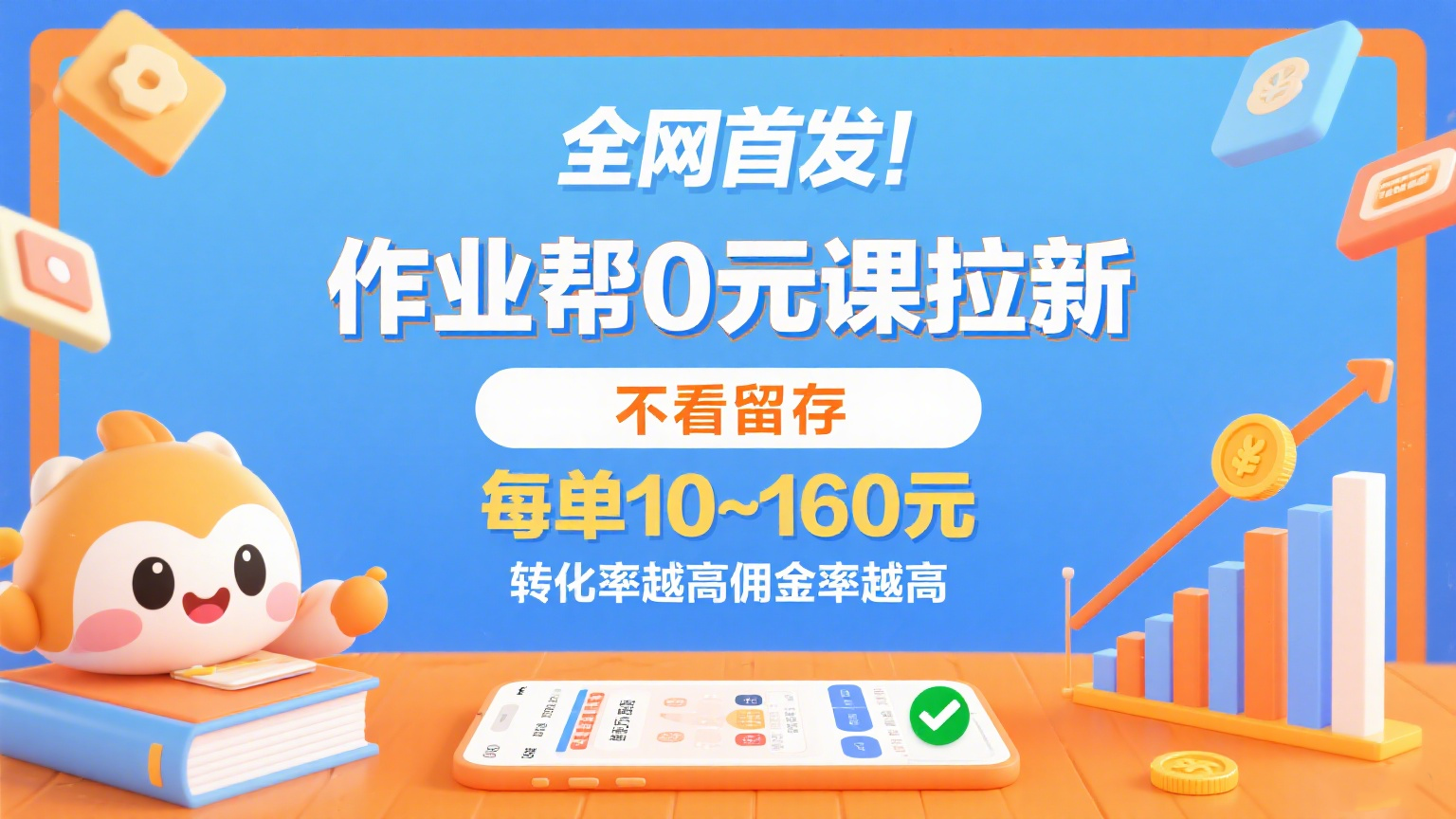 作业帮0元课拉新,不看留存,每单10~160元,转化率越高佣金率越高。-云网创