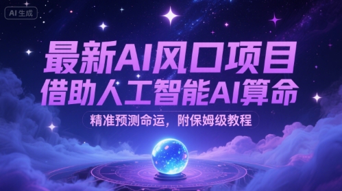 最新AI风口项目，借助人工智能AI算命，精准预测命运，附保姆级教程-云网创