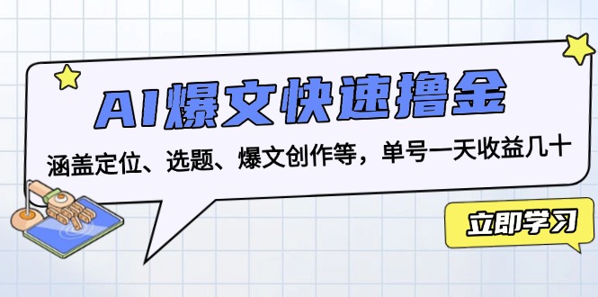 AI爆文快速撸金:涵盖定位、选题、爆文创作等,单号一天收益几十-云网创