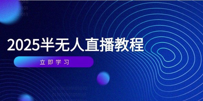 半无人直播课(2025/4月-云网创