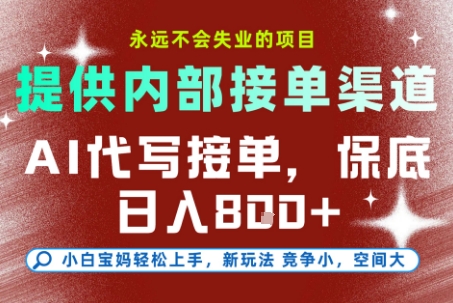 提供接单渠道，AI代写接单，永远不会失业的项目，操作简单容易上手，保底日入8张【揭秘】-云网创