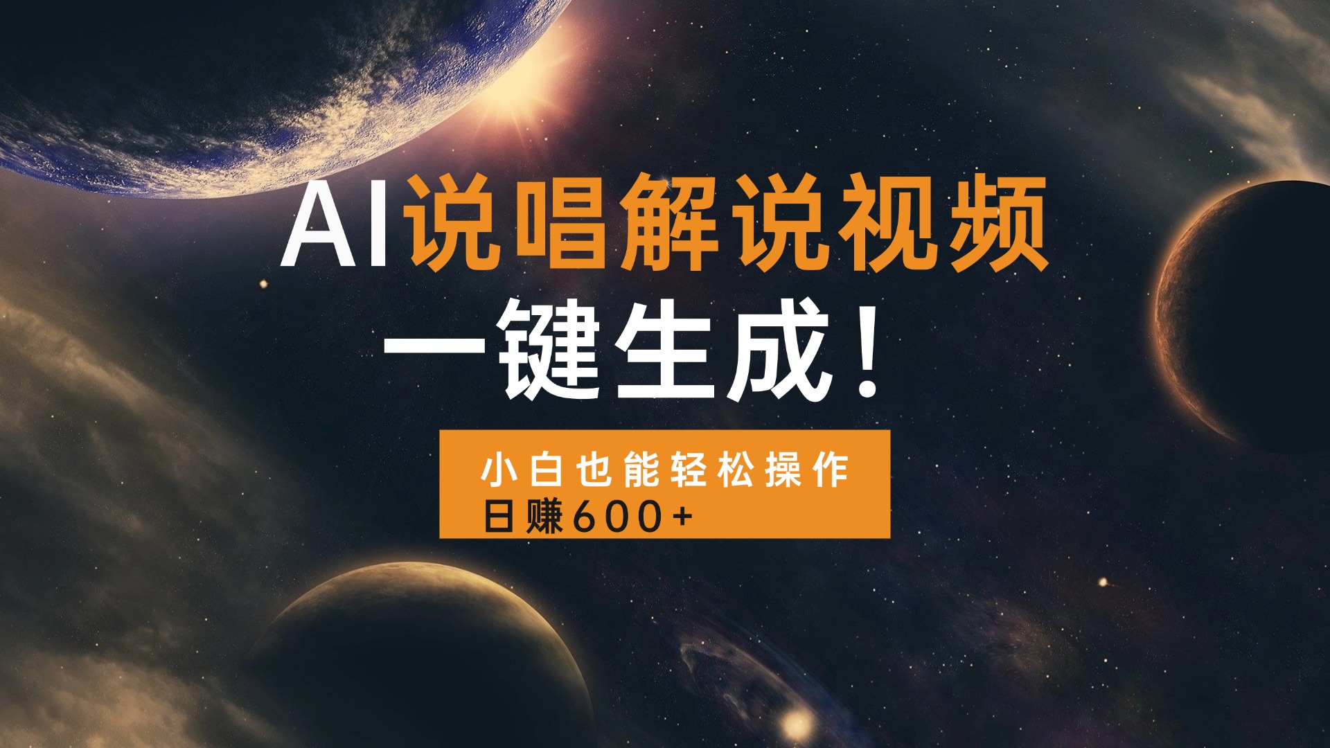 AI说唱解说视频，一键生成，小白也能轻松操作日赚600+-云网创