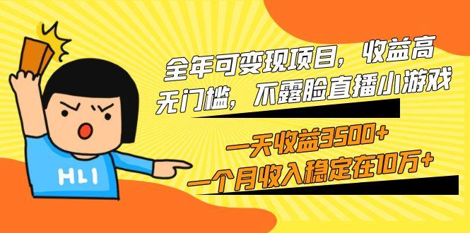 (9995期)全年可变现项目，收益高，无门槛，不露脸直播小游戏，一天收益3500+一个...-云网创