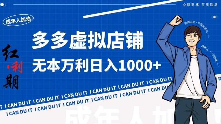 拼多多超神玩法！虚拟店铺无本入局日收1000+【揭秘】-云网创