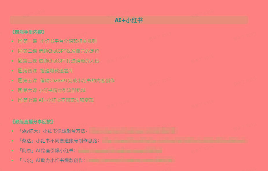 图片[2]-(9351期)AI破局手册+教练分享合集：AI提示词/AI+小红书 /AI+公众号/AI+绘画/AI编程-云网创