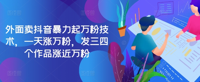 最新抖音暴力起万粉技术，一天涨万粉，发三四个作品涨近万粉-云网创