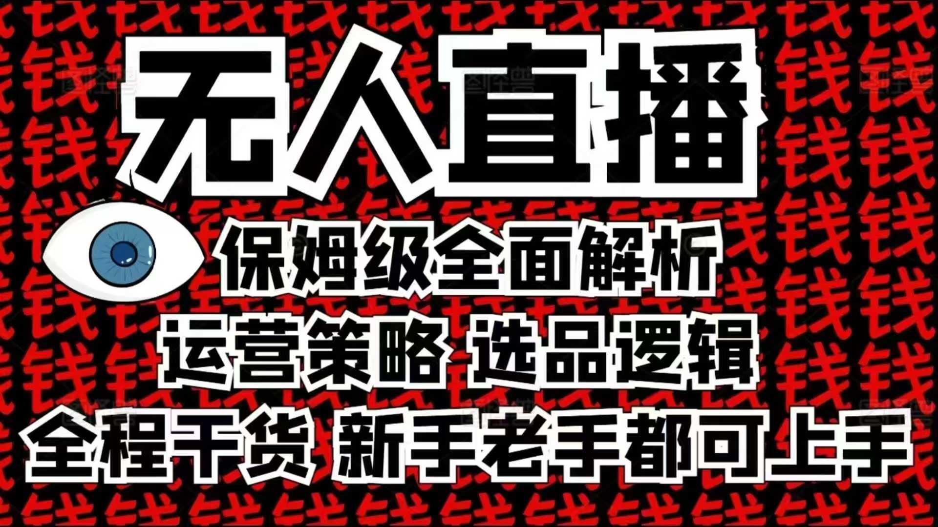 2025无人直播这么做就对了,保姆级全面解析,全程干货,新手老手都可上手-云网创