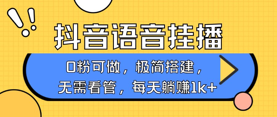 抖音语音无人挂播,每天躺赚1000+,新老号0粉可播,简单好操作,不限流不违规-云网创