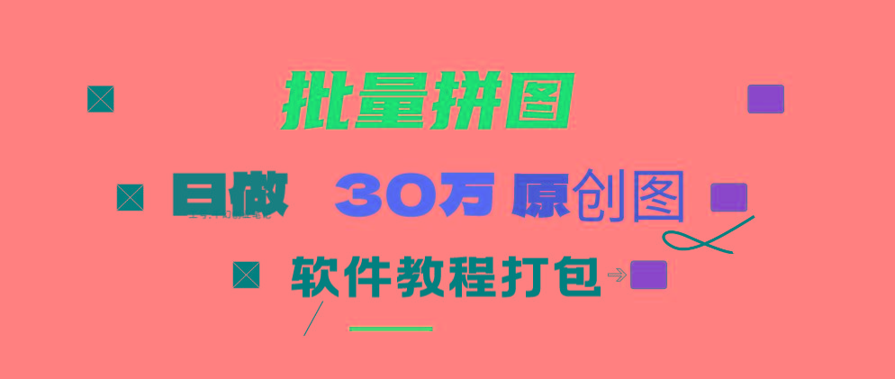(9263期)小红书图文矩阵批量做图工具!日做几十万张原创图,矩阵帮手-云网创