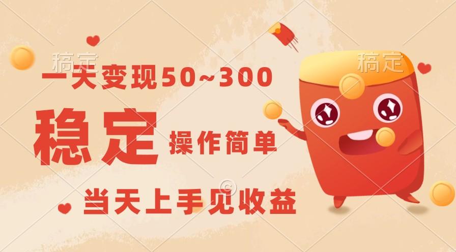 一天变现50~300,收益稳定,操作简单,当天上手见收益!-云网创