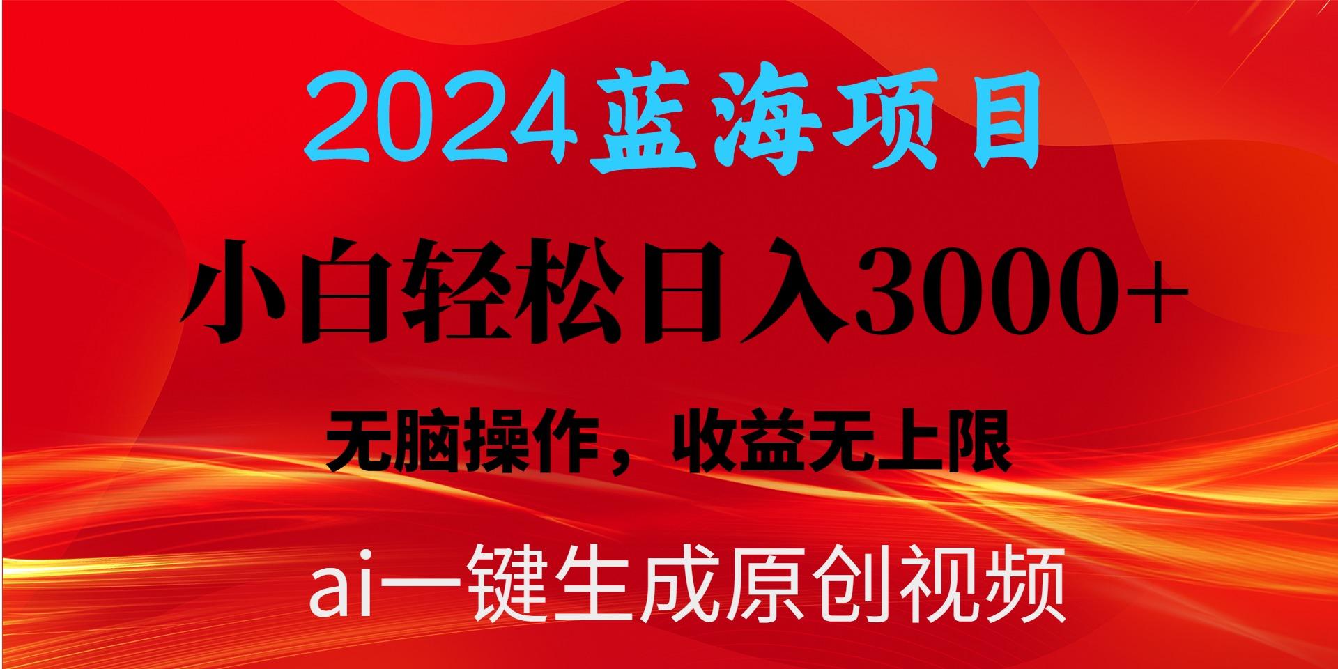 2024蓝海项目用ai一键生成爆款视频轻松日入3000+，小白无脑操作，收益无.-云网创