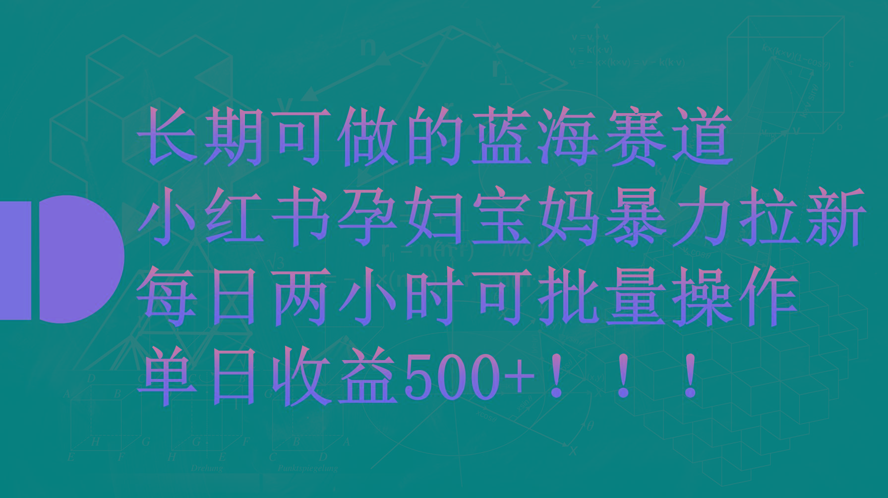 (9952期)小红书孕妇宝妈暴力拉新玩法，每日两小时，单日收益500+-云网创