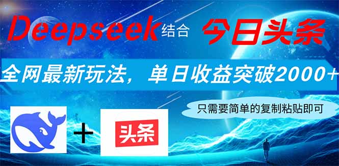 Deepseek结合今日头条，全网最新玩法，单日收益突破2000+，小白轻松上手-云网创