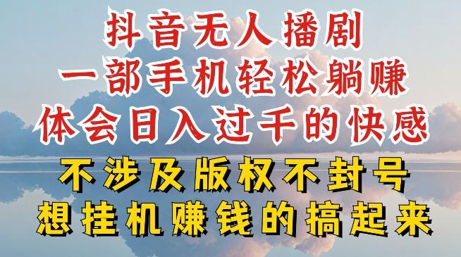 抖音无人直播我到底是如何做到不封号的，为什么你天天封号，我日入过千，一起来看【揭秘】-云网创