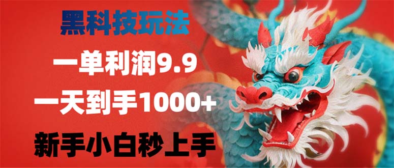 黑科技玩法，一单利润9.9,一天到手1000+，新手小白秒上手-云网创