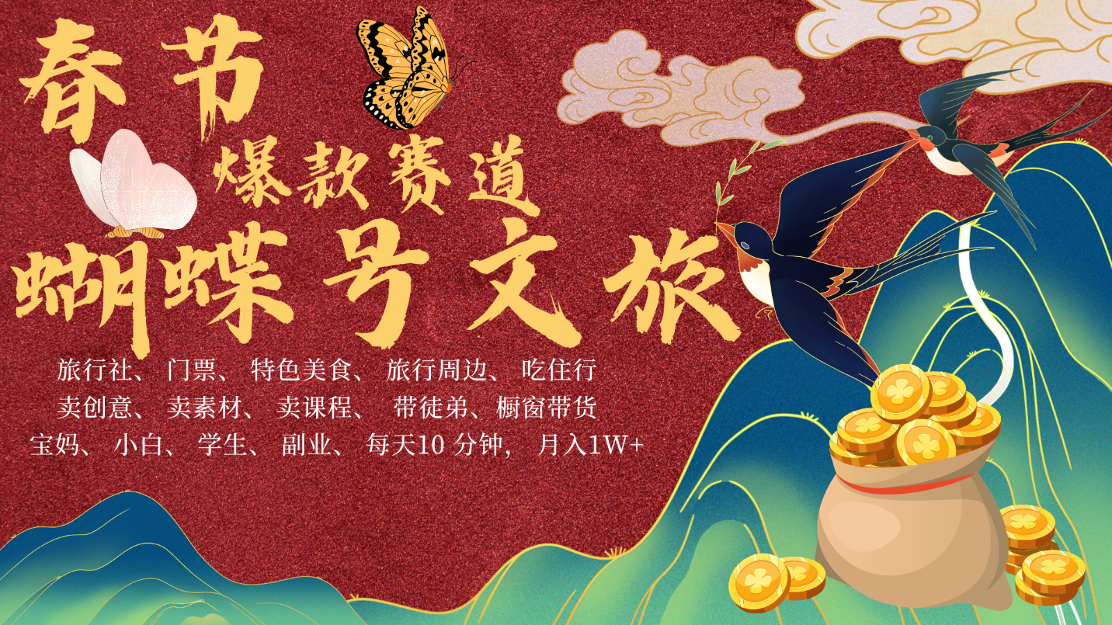 AI春节搞钱4.0升级版 蝴蝶号超火爆文旅赛道 AI一键制作 批量出内容 春节做轻松...-云网创