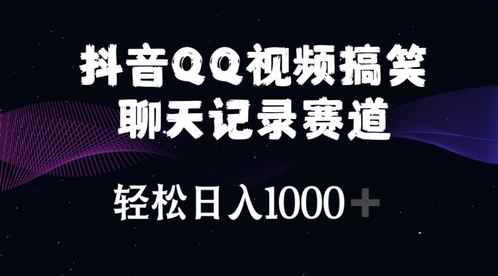 抖音QQ视频搞笑聊天记录赛道 轻松日入1000+-云网创