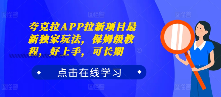 夸克拉APP拉新项目最新独家玩法，保姆级教程，好上手，可长期-云网创