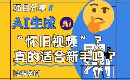 AI生成怀旧视频真的很适合新手？详细讲解！-云网创