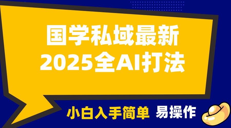 2025国学最新全AI打法，月入3w+，客户主动加你，小白可无脑操作！-云网创