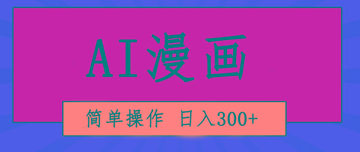 创意无限！AI一键生成漫画视频，每天轻松收入300+，粘贴复制简单操作！-云网创